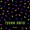 Тусим люто (Explicit) - Xidan