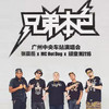 I Am A Rapper (Live) - 呆宝静