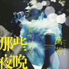 不确定 (Live) - 万芳&伍佰