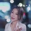 兄弟抱一下 - 心姐