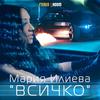 Vsichko - Maria Ilieva