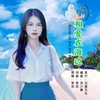 相爱在海边（女版） (伴奏) - 李花