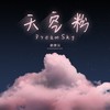 天空粉 - 谢庚沄