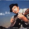 感情坎坷路 - 王中平&甲子蕙