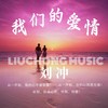 我们的爱情 - 刘冲