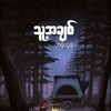 Thu A Chit(feat. Han Tun) - Myanmar 1990s Music&Han Tun