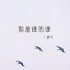 你是谁的谁 - 群可