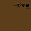 寂寞沙洲冷 (cover: 刘大拿) (Demo) - 贾一娢