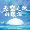 天空之城的眼泪 - 鱼大仙儿