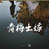 青梅出嫁 (伴奏) - 一桶