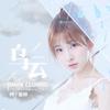 乌云 - 何曼婷