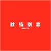秋殇别恋 (DJ版) - 阳朔DJ-ZYH