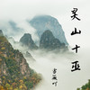 灵山十巫 - 雪薇吖