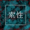 索性 - 安安之