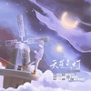 天星点灯——致所有曾身处在黑暗的你 - 鸿鹄&南风ZJN