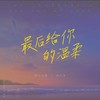 最后给你的温柔(DJ小鑫版) - 动人心弦