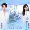 花开岁岁 (对唱版) - 黄明昊（Justin）&路滨琪