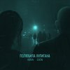 Полюбила хулигана - Ibra&Den