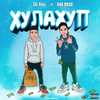 Хулахуп (Explicit) - XXL Nicky&044 ROSE