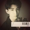 爱的魔法 (cover: 桃子啊) - 张天宇