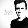 Она хочет (Explicit) - Tatolix