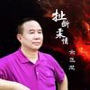扯断柔情 (伴奏) - 余飞龙