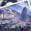 野火 Wildfire - HOYO-MiX&Jonathan Steingard