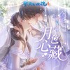 月色心藏（新倩女幽魂誓约之礼·绯红之恋主题曲） (伴奏) - 卡修Rui&徐薇