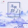 乱世将军 - 极度创式