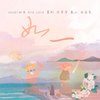 如一（翻自 不是花火呀） - 西米