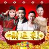 财运来 - 金波&乌兰托娅&董万基&陈若玫