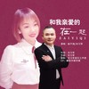 和我亲爱的在一起（网红版） (网红版) - 姐不拽&刘习军
