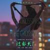 跌落 - 高小阳&李缤