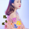 感情按怎还 (cover: 方瑞娥) - 陈惠理