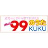 ９９のうた (カラオケ) - Moko