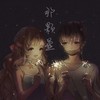 那颗星 - 封茗囧菌&洛少爷