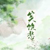 笑饮愁 (伴奏) - 喜上眉梢&云中歌Vera