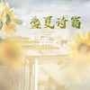 青春脱俗 (cover: 梵夜九、白君SHIRO、起千温卿、遮阳伞、Momo半夏、黎鹿北) - 佳诺Promise&熈三_Shriya&叶星笙&栀九