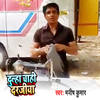 Dulha Chahi Darjiya - Manish Kumar
