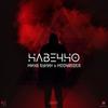 Навечно - Миха Бунин&Moonrider