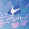 藏不住欢喜 - 音谋论&Vaniah维