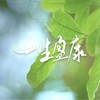 一生盈康 - 杨历川&韦婕