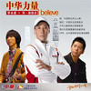 中华力量I Believe - 羽·泉&李永波