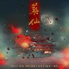 葬仙-记狠人大帝（翻自 叶里）  - 妖颜&司杓