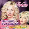 Amore nudo - Наташа Богацкая&Lexxus