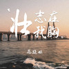 壮志在我胸 (烟嗓女版) - 高跷妹