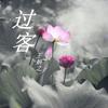 一晃就老了 - 王妍之