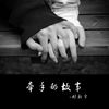 爱说散就散 - 刘新宇