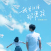 当你转身离开 - 吴卓源