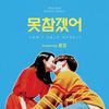 无法忍受 - 에릭남&로꼬